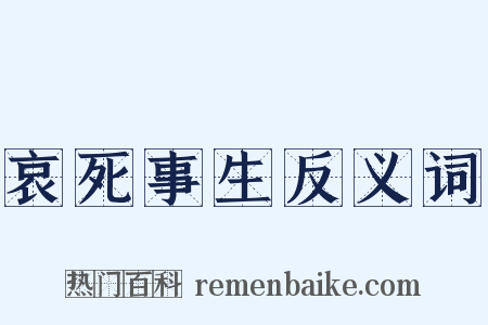 哀死事生反义词是什么意思的图片